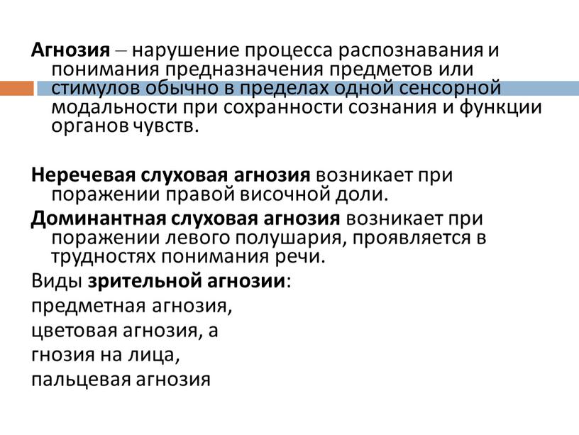 Агнозия – нарушение процесса распознавания и понимания предназначения предметов или стимулов обычно в пределах одной сенсорной модальности при сохранности сознания и функции органов чувств