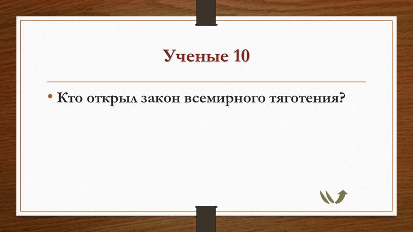 Ученые 10 Кто открыл закон всемирного тяготения?