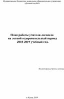 План работы учителя-логопеда  на летний оздоровительный период    2018-2019 учебный год.