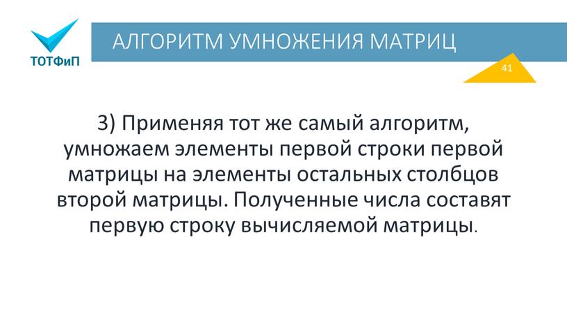 АЛГОРИТМ УМНОЖЕНИЯ МАТРИЦ 3) Применяя тот же самый алгоритм, умножаем элементы первой строки первой матрицы на элементы остальных столбцов второй матрицы