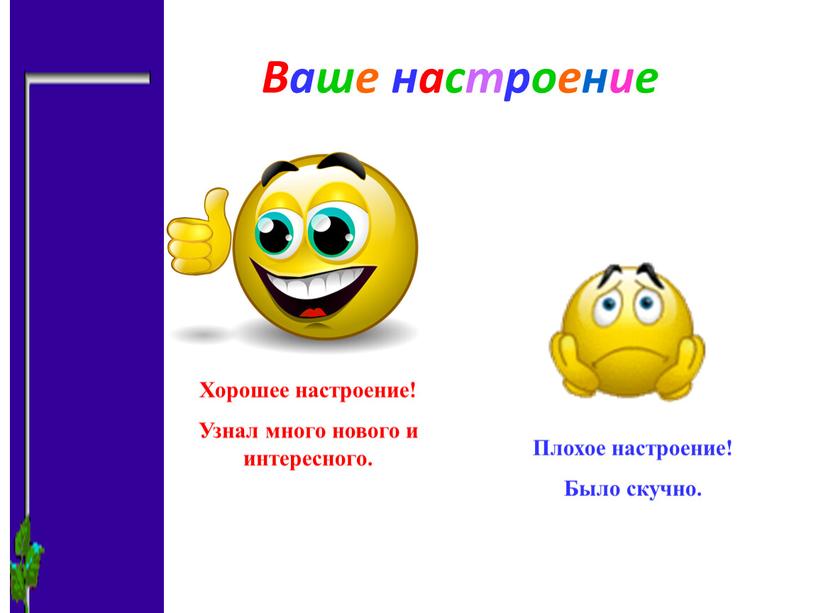 Ваше настроение Хорошее настроение!