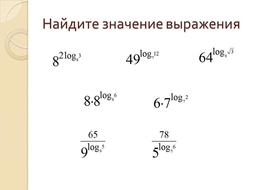 Найдите значение выражения