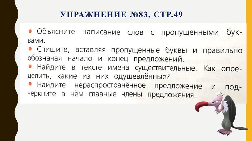 Упражнение №83, стр.49