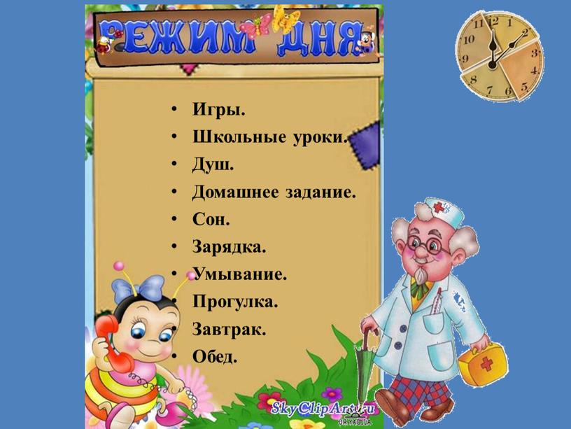 Игры. Школьные уроки. Душ. Домашнее задание