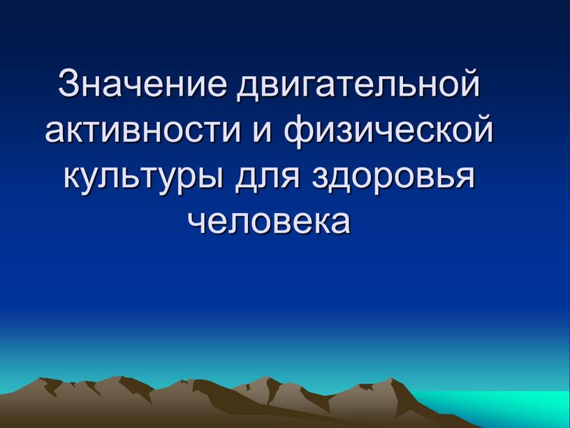 Значение двигательной активности и физической культуры для здоровья человека