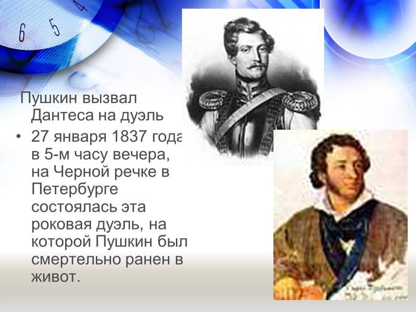 Пушкин вызвал Дантеса на дуэль 27 января 1837 года, в 5-м часу вечера, на