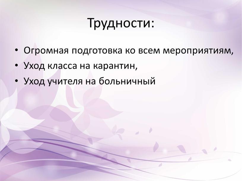 Трудности: Огромная подготовка ко всем мероприятиям,