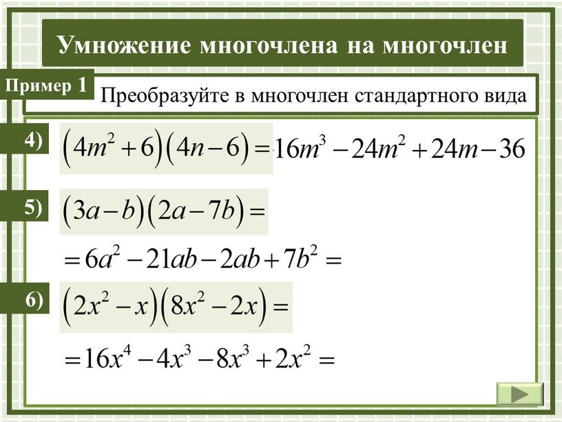 Преобразуйте в многочлен стандартного вида 4) 5) 6)