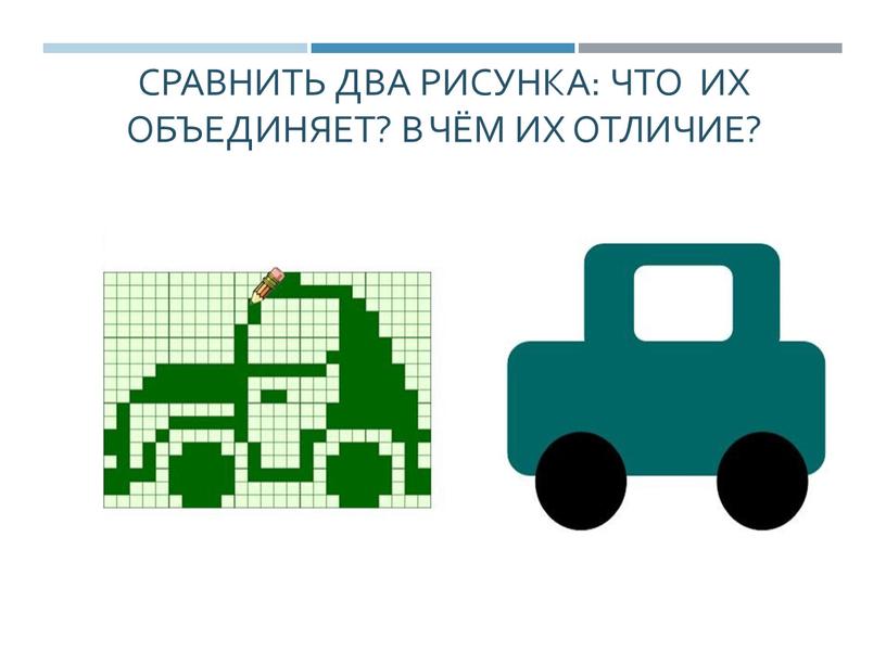 Сравнить два рисунка: Что их объединяет?