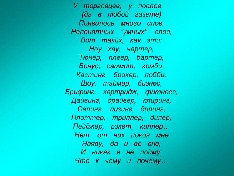 У торговцев, у послов (да в любой газете)