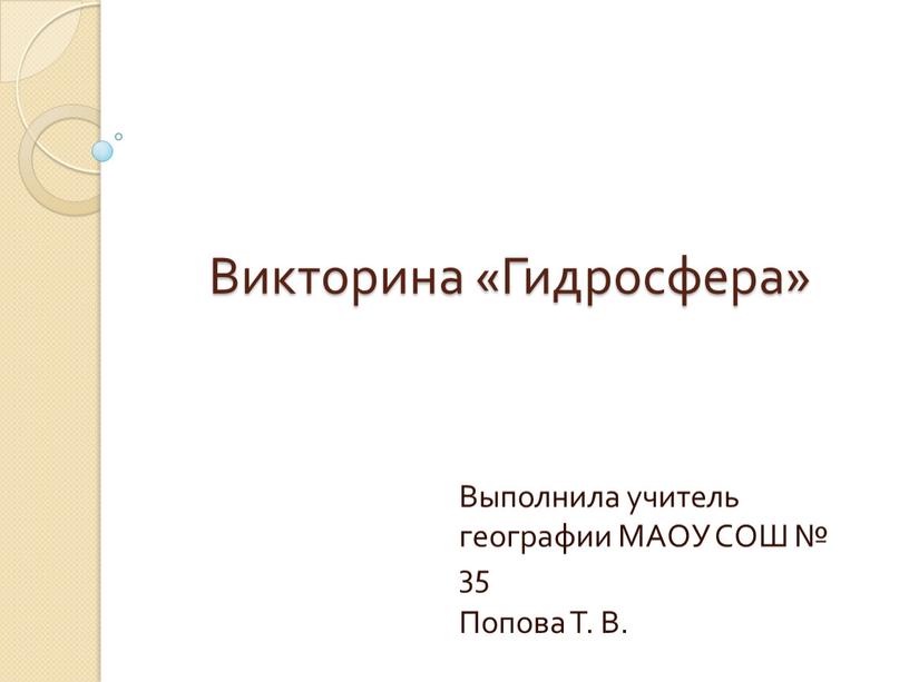 Викторина «Гидросфера» Выполнила учитель географии