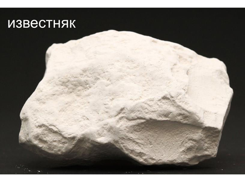 Белые полезные ископаемые. Известняк limestone White. Известняк мел. Мелоподобный известняк. Мел минерал.