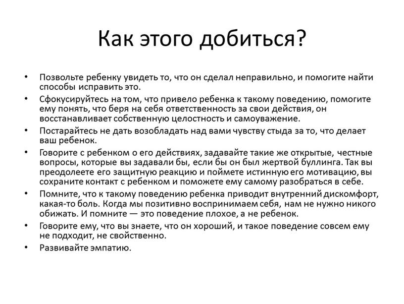 Как этого добиться? Позвольте ребенку увидеть то, что он сделал неправильно, и помогите найти способы исправить это