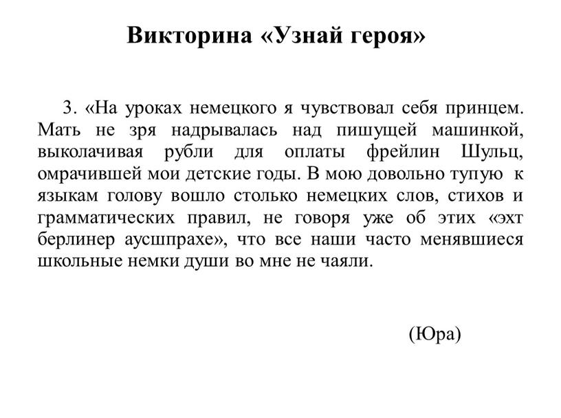 Викторина «Узнай героя» 3. «На уроках немецкого я чувствовал себя принцем