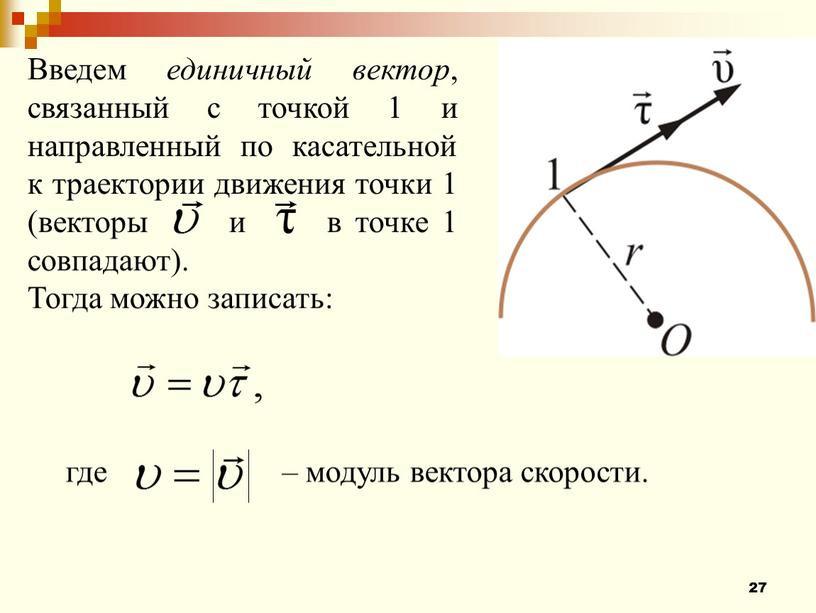 Введем единичный вектор , связанный с точкой 1 и направленный по касательной к траектории движения точки 1 (векторы и в точке 1 совпадают)