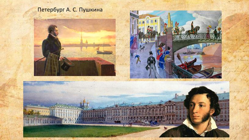 Петербург А. С. Пушкина