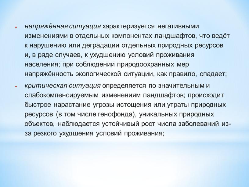 напряжённая ситуация характеризуется негативными изменениями в отдельных компонентах ландшафтов, что ведёт к нарушению или деградации отдельных природных ресурсов и, в ряде случаев, к ухудшению условий…