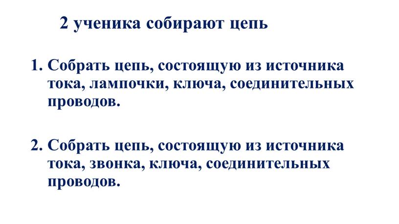 Собрать цепь, состоящую из источника тока, лампочки, ключа, соединительных проводов