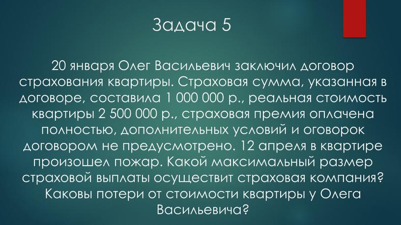 Задача 5 20 января Олег Васильевич заключил договор страхования квартиры