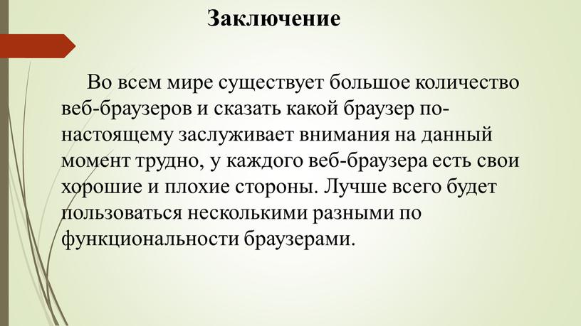 Заключение Во всем мире существует большое количество веб-браузеров и сказать какой браузер по-настоящему заслуживает внимания на данный момент трудно, у каждого веб-браузера есть свои хорошие…