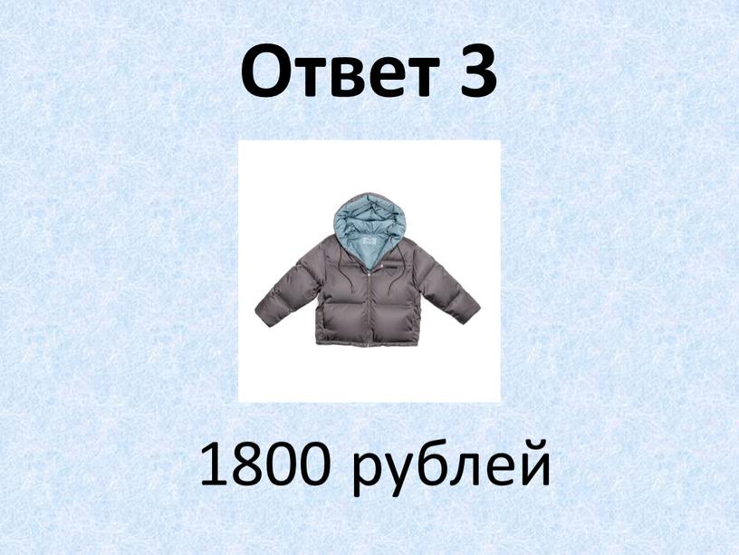 Ответ 3 1800 рублей