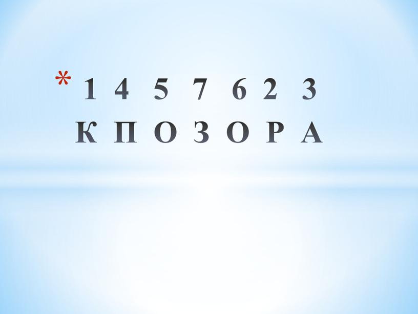 1 4 5 7 6 2 3 К П О З О Р А