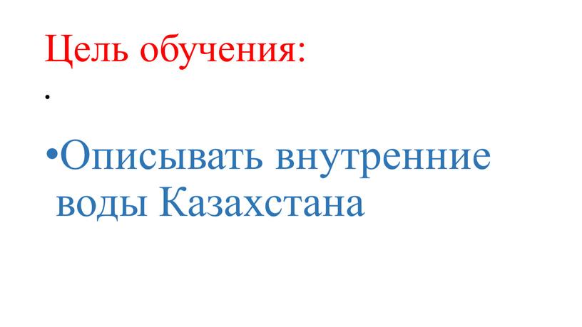 Цель обучения: Описывать внутренние воды