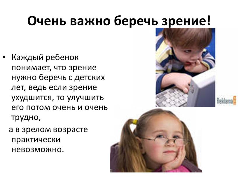 Очень важно беречь зрение! Каждый ребенок понимает, что зрение нужно беречь с детских лет, ведь если зрение ухудшится, то улучшить его потом очень и очень…