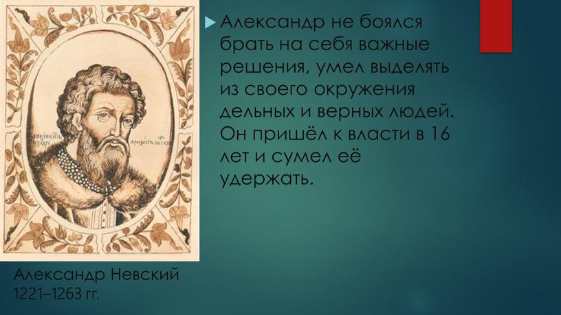 Александр Невский 1221–1263 гг