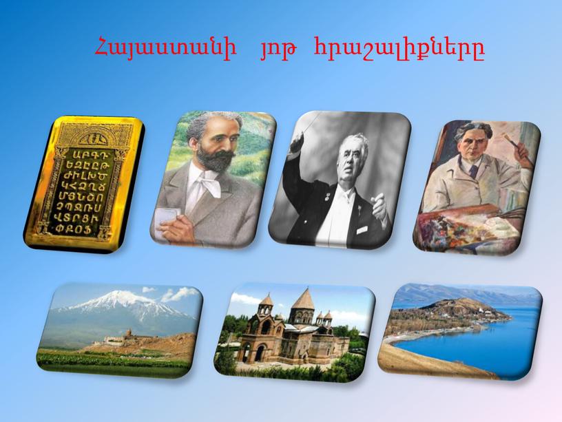 Հայաստանի յոթ հրաշալիքները