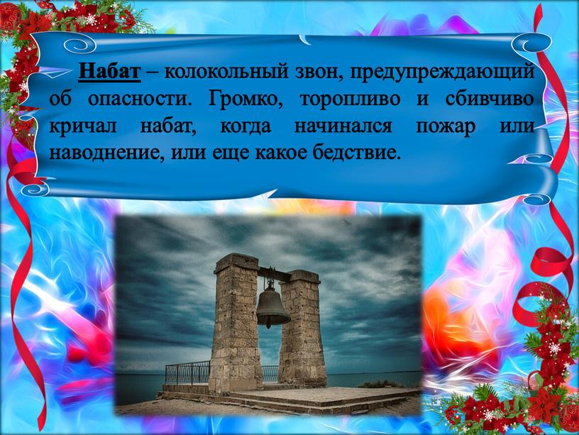 Набат – колокольный звон, предупреждающий об опасности