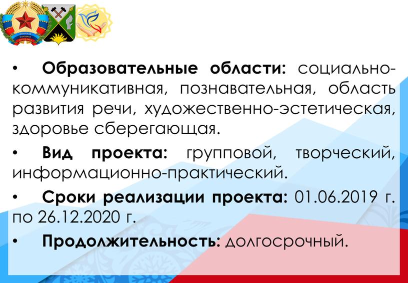 Образовательные области: социально-коммуникативная, познавательная, область развития речи, художественно-эстетическая, здоровье сберегающая