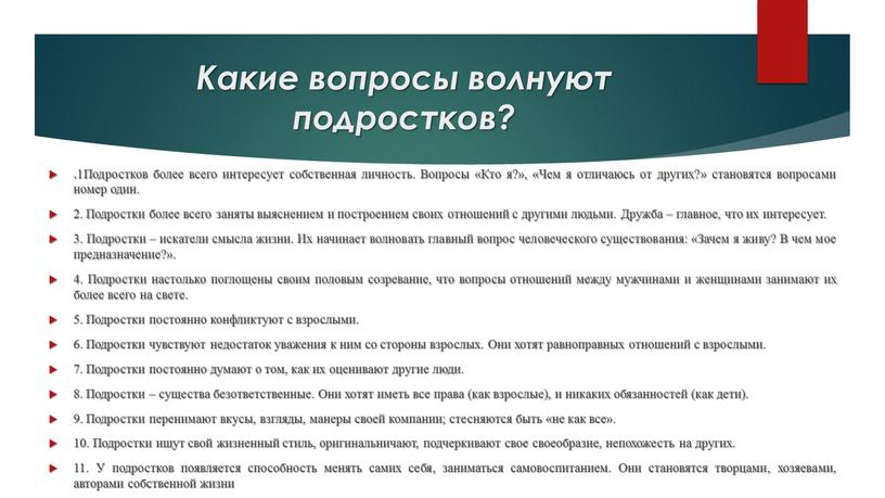 Какие вопросы волнуют подростков?