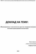 «Инновационные технологии как средство совершенствования методики преподавания математики»