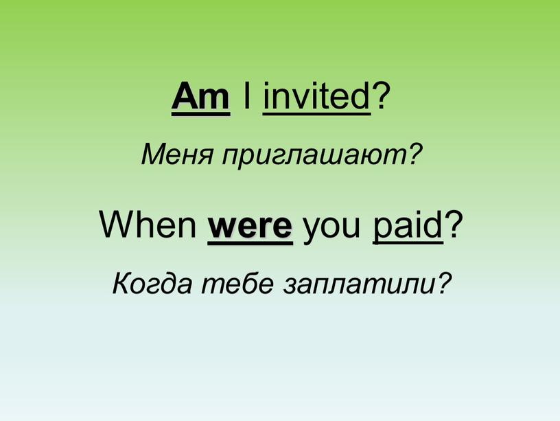 Am I invited ? Меня приглашают?