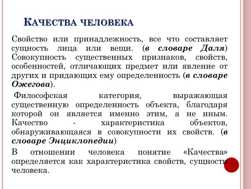 Качества человека Свойство или принадлежность, все что составляет сущность лица или вещи