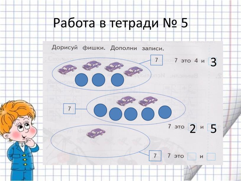 Работа в тетради № 5 3 2 5