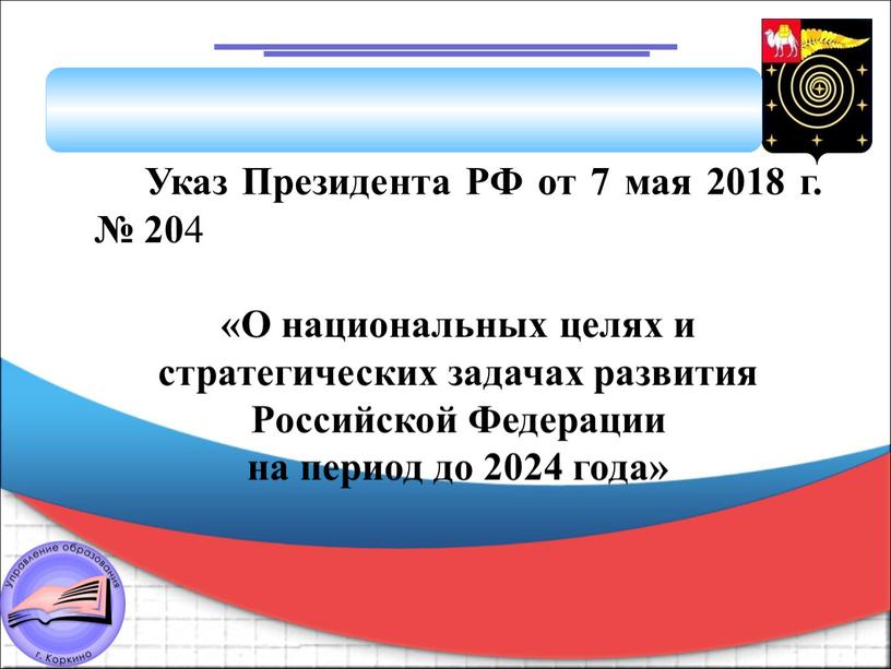 Указ Президента РФ от 7 мая 2018 г