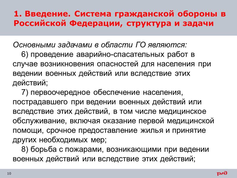 Основными задачами в области ГО являются: 6) проведение аварийно-спасательных работ в случае возникновения опасностей для населения при ведении военных действий или вследствие этих действий; 7)…