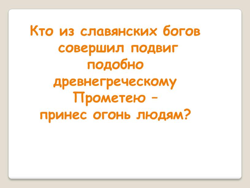 Кто из славянских богов совершил подвиг подобно древнегреческому