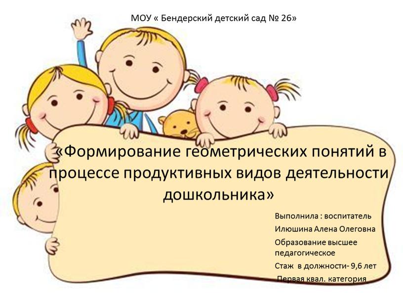 Формирование геометрических понятий в процессе продуктивных видов деятельности дошкольника»