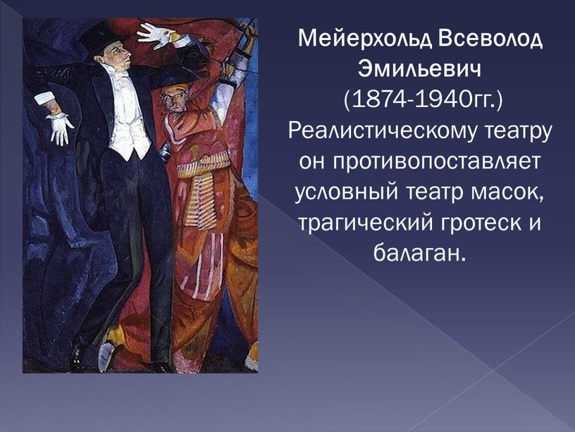 Мейерхольд Всеволод Эмильевич (1874-1940гг