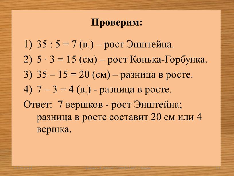 Проверим: 35 : 5 = 7 (в.) – рост