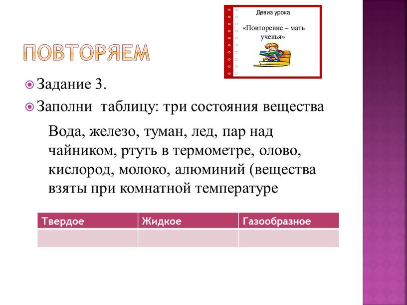 Повторяем Задание 3. Заполни таблицу: три состояния вещества