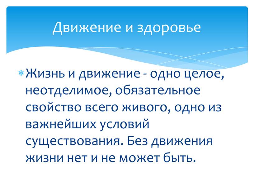 Жизнь и движение - одно целое, неотделимое, обязательное свойство всего живого, одно из важнейших условий существования