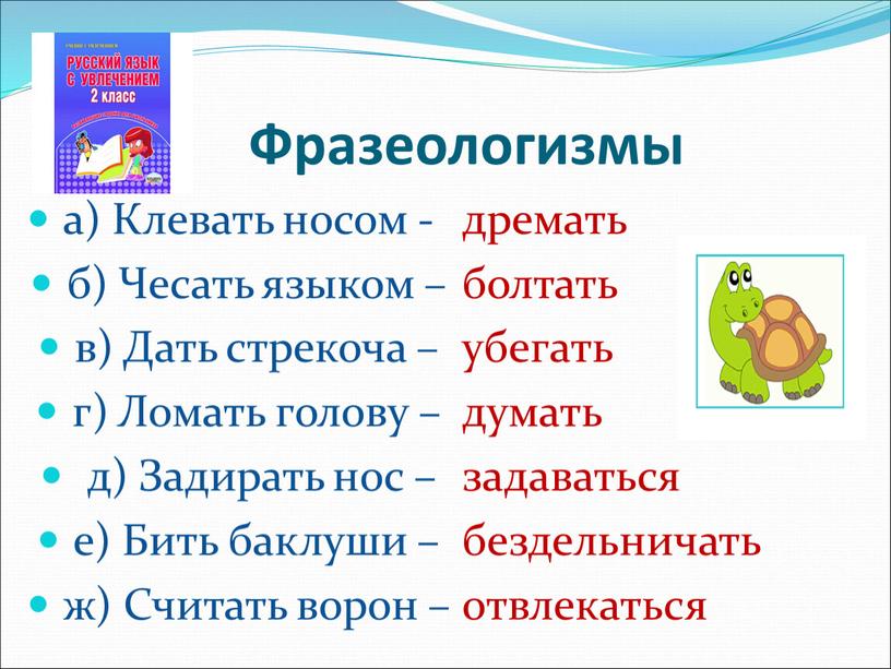 Фразеологизмы а) Клевать носом - б)