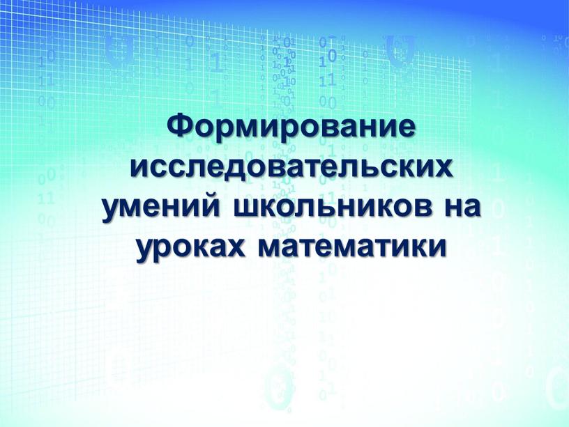 Формирование исследовательских умений школьников на уроках математики