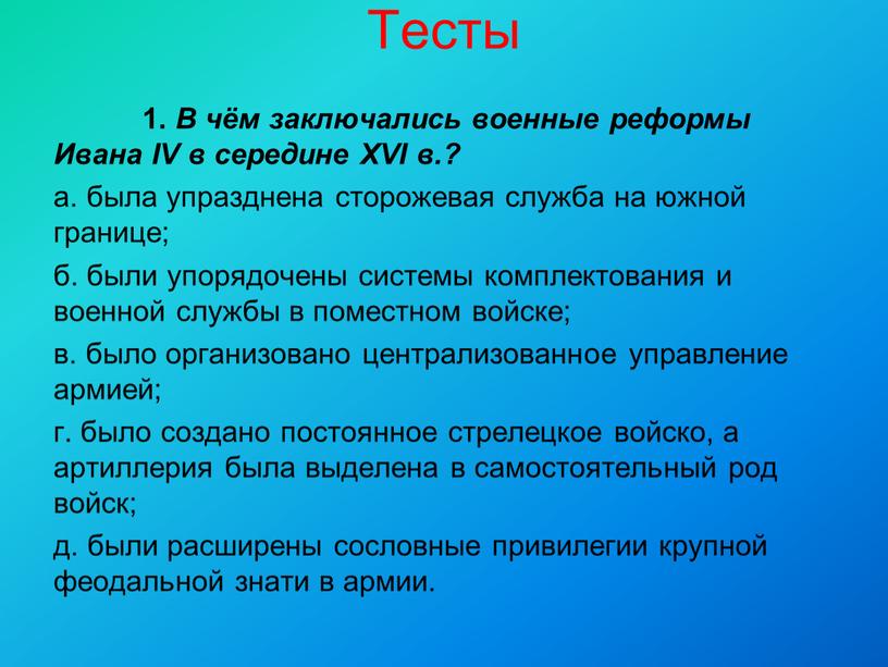 Тесты 1. В чём заключались военные реформы