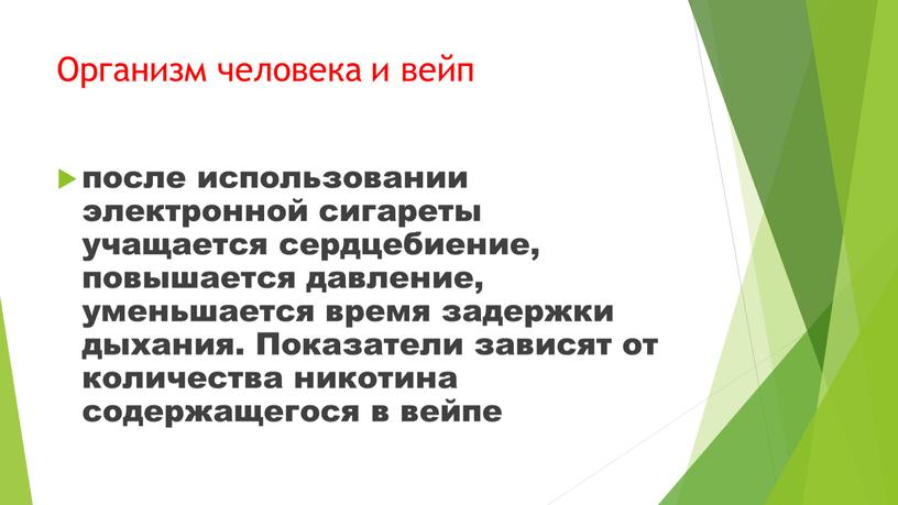 Организм человека и вейп после использовании электронной сигареты учащается сердцебиение, повышается давление, уменьшается время задержки дыхания