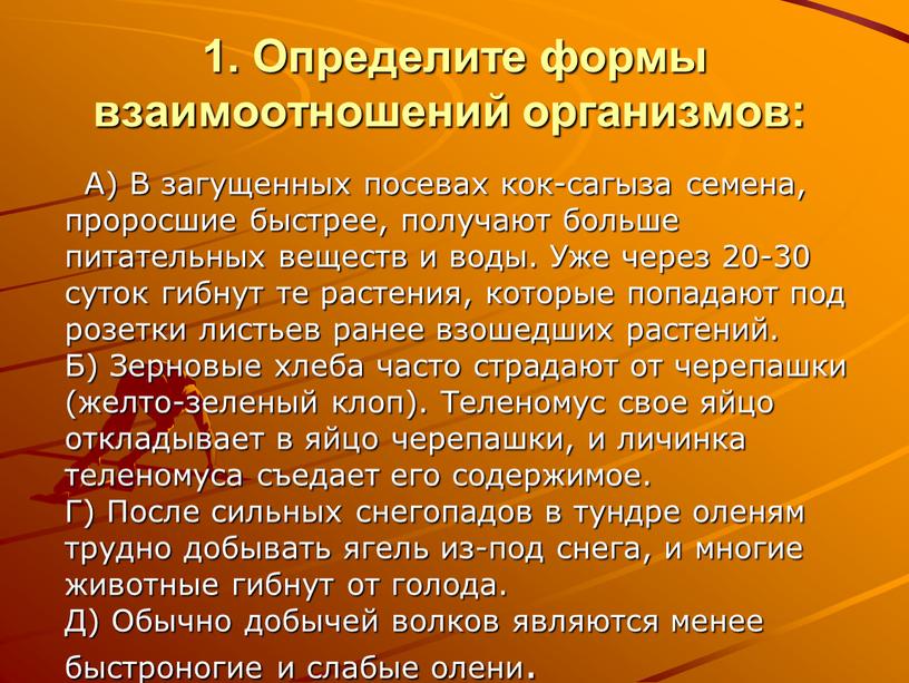 Определите формы взаимоотношений организмов: